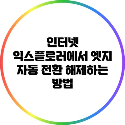 인터넷 익스플로러에서 엣지 자동 전환 해제하는 방법