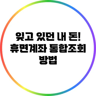 잊고 있던 내 돈! 휴면계좌 통합조회 방법