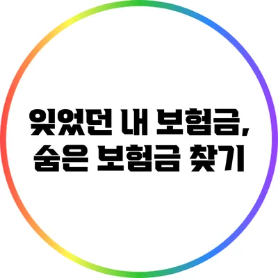 잊었던 내 보험금, 숨은 보험금 찾기