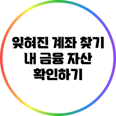 잊혀진 계좌 찾기: 내 금융 자산 확인하기