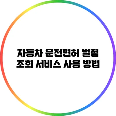 자동차 운전면허 벌점 조회 서비스 사용 방법