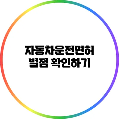자동차운전면허 벌점 확인하기