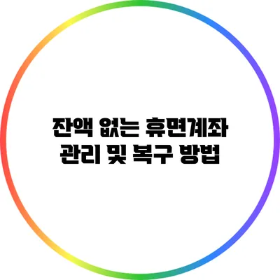 잔액 없는 휴면계좌 관리 및 복구 방법