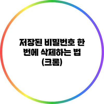 저장된 비밀번호 한 번에 삭제하는 법 (크롬)
