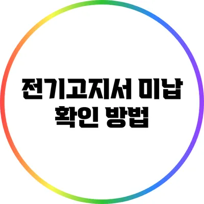 전기고지서 미납 확인 방법