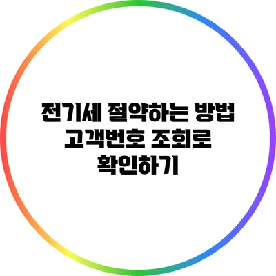 전기세 절약하는 방법: 고객번호 조회로 확인하기