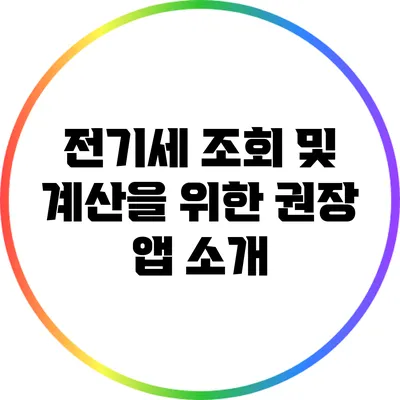 전기세 조회 및 계산을 위한 권장 앱 소개