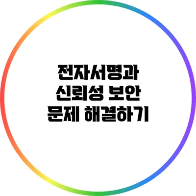 전자서명과 신뢰성: 보안 문제 해결하기