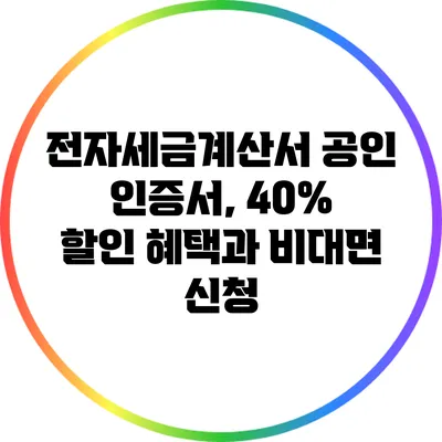 전자세금계산서 공인 인증서, 40% 할인 혜택과 비대면 신청