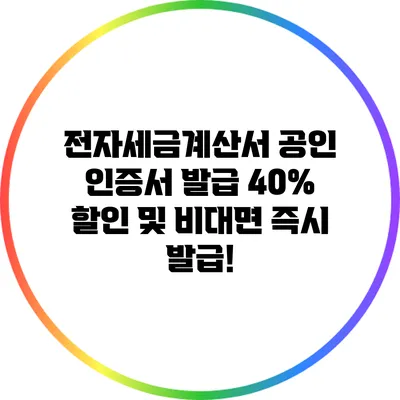 전자세금계산서 공인 인증서 발급 40% 할인 및 비대면 즉시 발급!