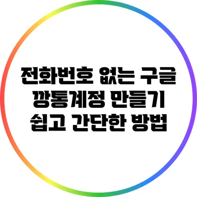 전화번호 없는 구글 깡통계정 만들기: 쉽고 간단한 방법