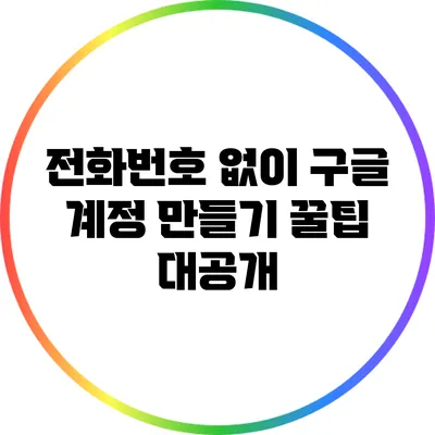 전화번호 없이 구글 계정 만들기: 꿀팁 대공개