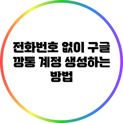 전화번호 없이 구글 깡통 계정 생성하는 방법