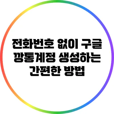 전화번호 없이 구글 깡통계정 생성하는 간편한 방법