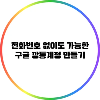 전화번호 없이도 가능한 구글 깡통계정 만들기