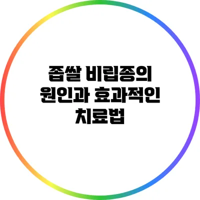 좁쌀 비립종의 원인과 효과적인 치료법