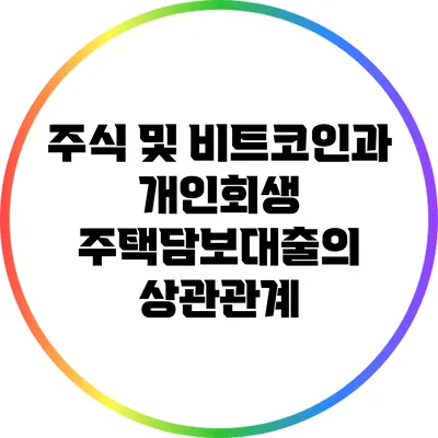 주식 및 비트코인과 개인회생 주택담보대출의 상관관계