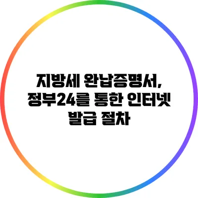 지방세 완납증명서, 정부24를 통한 인터넷 발급 절차