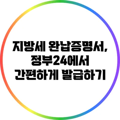 지방세 완납증명서, 정부24에서 간편하게 발급하기