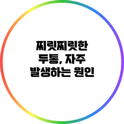 찌릿찌릿한 두통, 자주 발생하는 원인