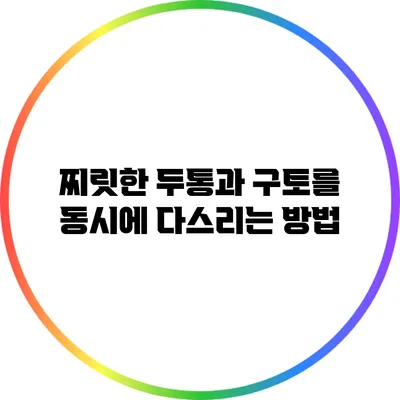 찌릿한 두통과 구토를 동시에 다스리는 방법