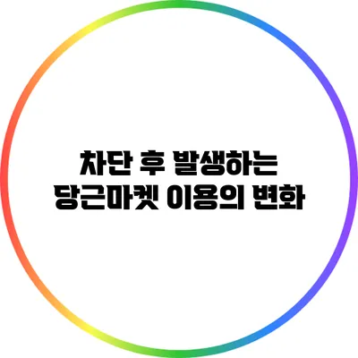 차단 후 발생하는 당근마켓 이용의 변화
