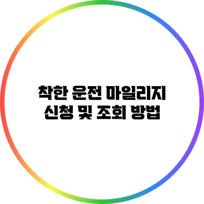 착한 운전 마일리지 신청 및 조회 방법