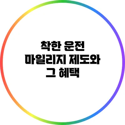 착한 운전 마일리지 제도와 그 혜택