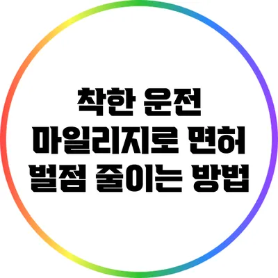 착한 운전 마일리지로 면허 벌점 줄이는 방법
