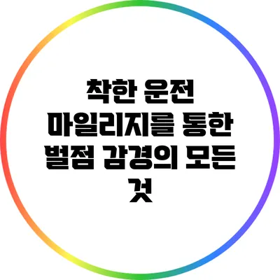 착한 운전 마일리지를 통한 벌점 감경의 모든 것