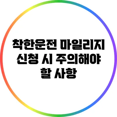 착한운전 마일리지 신청 시 주의해야 할 사항