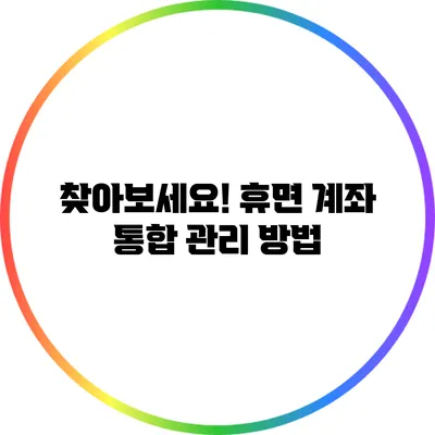 찾아보세요! 휴면 계좌 통합 관리 방법