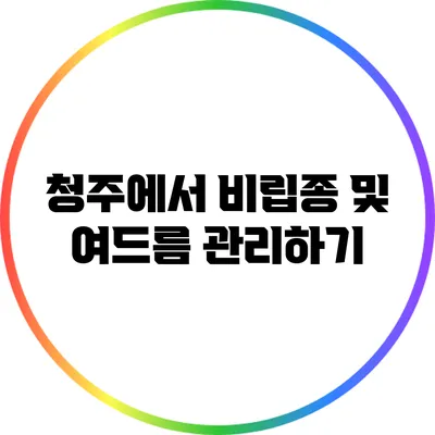 청주에서 비립종 및 여드름 관리하기