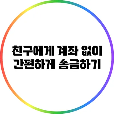 친구에게 계좌 없이 간편하게 송금하기