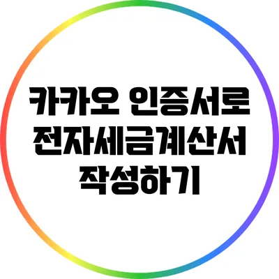 카카오 인증서로 전자세금계산서 작성하기