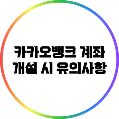 카카오뱅크 계좌 개설 시 유의사항