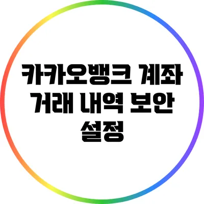 카카오뱅크 계좌 거래 내역 보안 설정