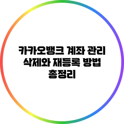 카카오뱅크 계좌 관리: 삭제와 재등록 방법 총정리