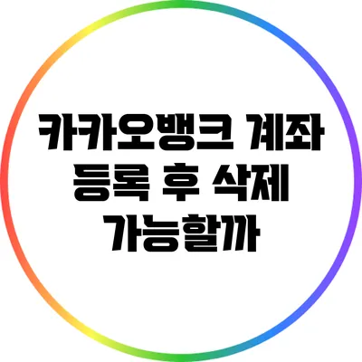 카카오뱅크 계좌 등록 후 삭제 가능할까?