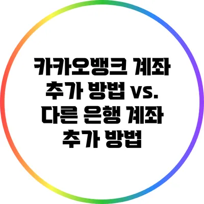 카카오뱅크 계좌 추가 방법 vs. 다른 은행 계좌 추가 방법