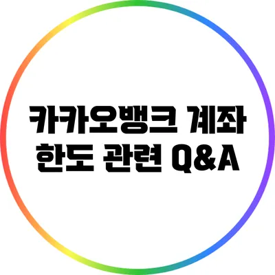 카카오뱅크 계좌 한도 관련 Q&A