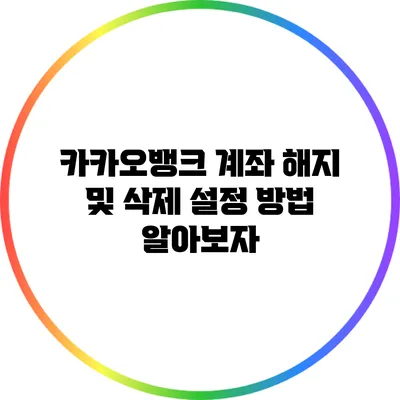 카카오뱅크 계좌 해지 및 삭제 설정 방법 알아보자