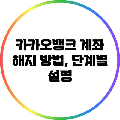 카카오뱅크 계좌 해지 방법, 단계별 설명