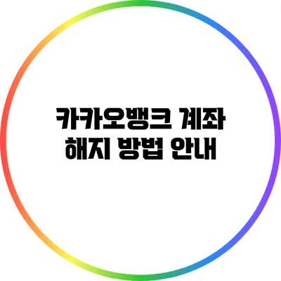 카카오뱅크 계좌 해지 방법 안내