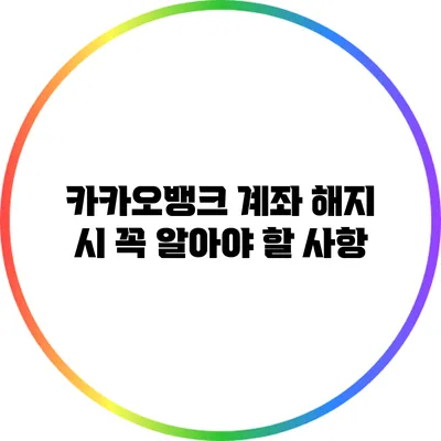 카카오뱅크 계좌 해지 시 꼭 알아야 할 사항