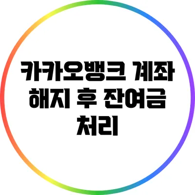 카카오뱅크 계좌 해지 후 잔여금 처리