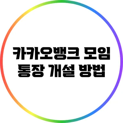 카카오뱅크 모임 통장 개설 방법