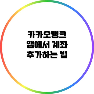 카카오뱅크 앱에서 계좌 추가하는 법