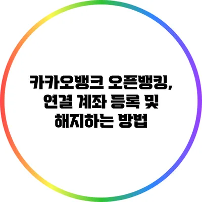 카카오뱅크 오픈뱅킹, 연결 계좌 등록 및 해지하는 방법