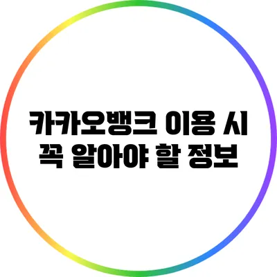 카카오뱅크 이용 시 꼭 알아야 할 정보